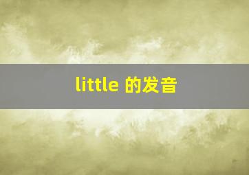 little 的发音